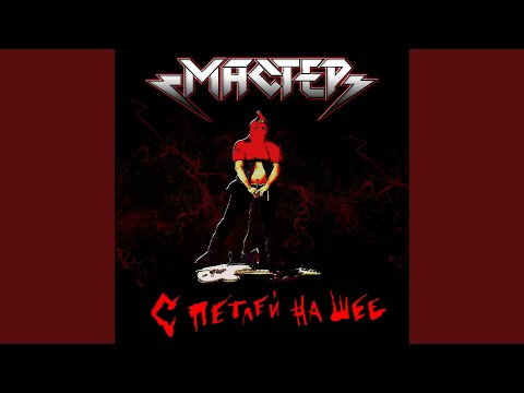 Видео: Не Хотим