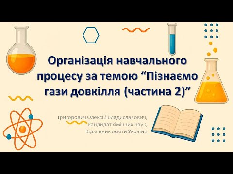 Видео: Викладання теми "Гази довкiлля (частина 2)"