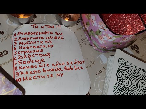 Видео: ❤️❤️❤️Ти и Той обстойно ,четене 💥💥💥