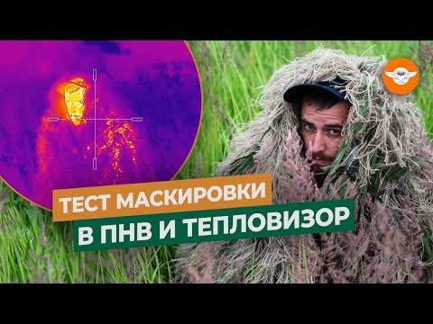 Видео: Маскировка ПРОТИВ тепловизора и ПНВ | Маскировочная сеть | Маскировочный костюм