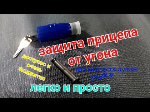 Видео: Защита прицепа от угона.Очень дешёвый противоугонный замок для прицепа.