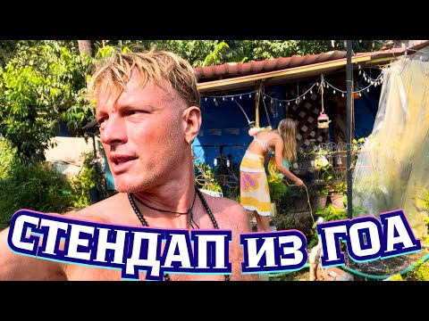 Видео: 😜СТЕНДАП про ХОЛОДИЛЬНИК  в ГОА! Обживаемся в Индийской Деревне. Реальный РОЗОВЫЙ ПЛЯЖ в Индонезии!