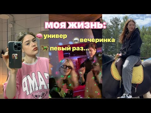Видео: *последние дни мая*: универ, я на коне 😎