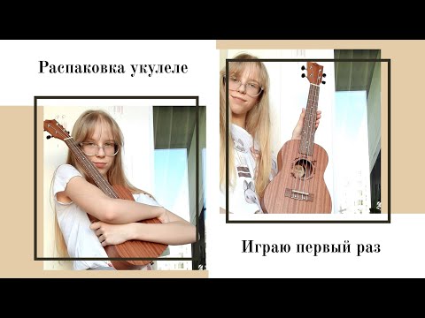 Видео: Распаковка укулеле Flight NUC 310 // Играю первый раз