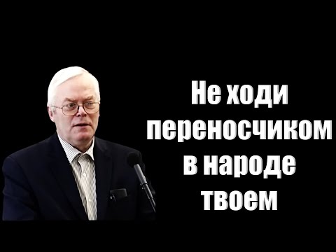 Видео: "Не ходи переносчиком в народе твоем" Янц Я.