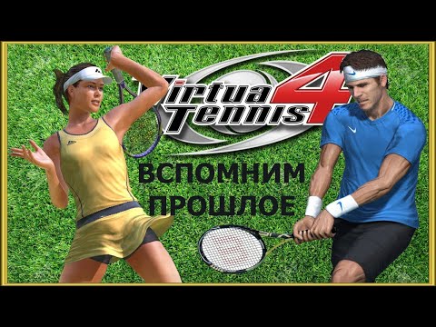 Видео: Вспомним прошлое Virtua Tennis 4