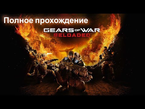 Видео: Gears of War: Reloaded ✪ Полное прохождение