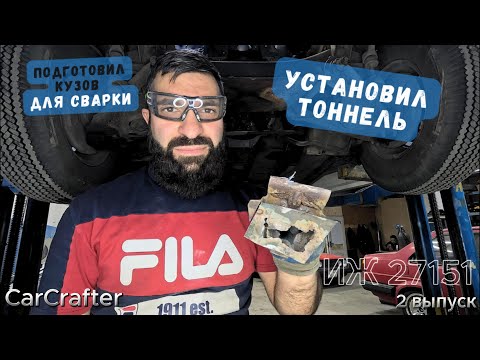 Видео: Москвич Пикап  2-ой выпуск. Установил Тоннель от Жигули в Москвич ИЖ 27151