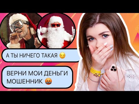 Видео: ПЕРЕПИСКА С ДЕДОМ МОРОЗОМ | КИНУЛ МЕНЯ НА ДЕНЬГИ !