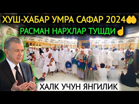 Видео: 18-СЕНТЯБР ХУШХАБАР УМРА ЗИЙОРАТИ НАРХИ РАСМАН ТУШДИ💥.СЕЗОН БОШЛАНДИ,УМРА ЗИЙОРАТИ НАРХИ 2024.