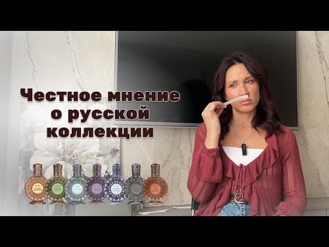 Видео: ЧЕСТНОЕ МНЕНИЕ о Русской колллекции Brocard