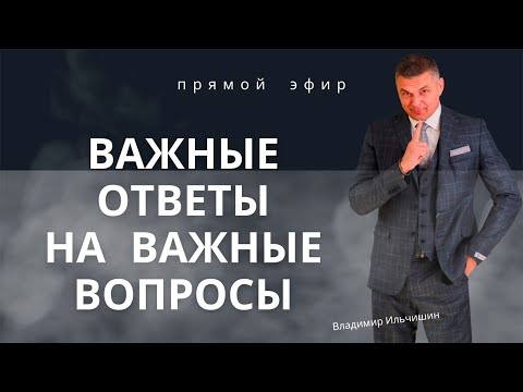 Видео: Важные ответы на важные вопросы
