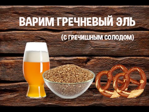 Видео: Варим гречневый эль (пиво). Варим пиво дома.