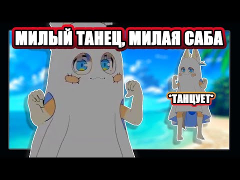 Видео: Слишком милая Saba танцует