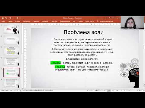 Видео: Проблема воли в психологии. Произвольность и воля. Структура волевого процесса