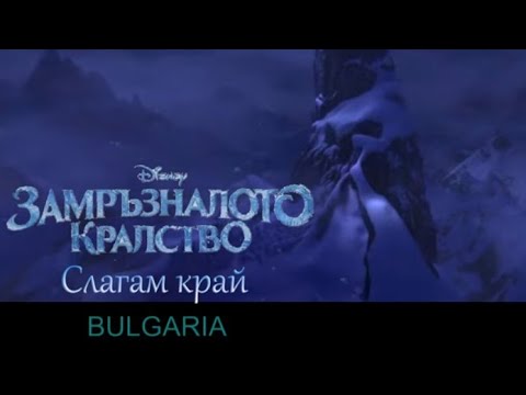 Видео: [HQ] Замръзналото кралство - Слагам край