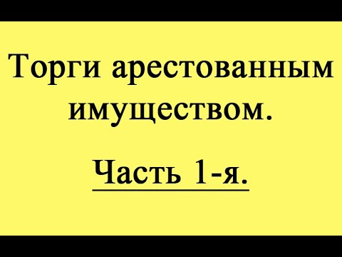 Видео: Торги арестованным имуществом. Введение.