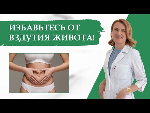 Видео: Вздутие живота: что делать и как избежать | Советы врача-гастроэнтеролога для здоровья желудка