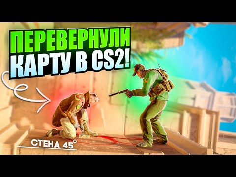 Видео: ПЕРЕВЕРНУЛИ КАРТУ В CS2 НА 45 ГРАДУСОВ И ВОТ ЧТО ВЫШЛО