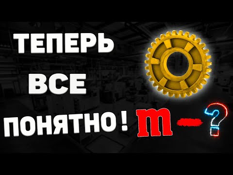 Видео: Что такое МОДУЛЬ шестерни? Ты ТОЧНО поймешь!