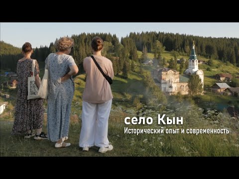 Видео: Проект "Кын: Исторический опыт и современность"