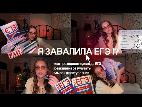 Видео: как я СДАЛА ЕГЭ 2025 ~завалила?! *VLOG* вся правда о ЕГЭ в одном видео ✧˖°. #егэ2025 #школа #studywm