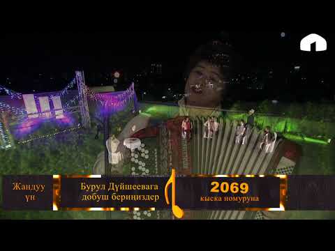 Видео: Бурул Дүйшеева / Арчалар дале жаш бойдон / Аккордеон сыздачы!