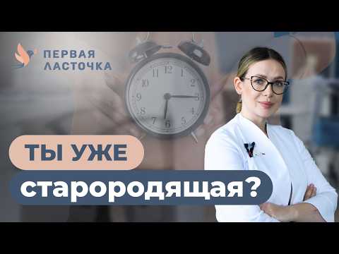Видео: Уже старородящая? Беременность и роды после 30-40 лет