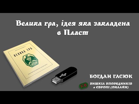 Видео: Велика гра, ідея яка закладена в Пласт | Богдан Гасюк | Вишкіл Впорядників в Європі