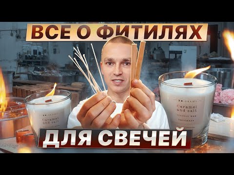 Видео: Как выбрать фитиль для свечи ? Деревянный или хлопковый фитиль