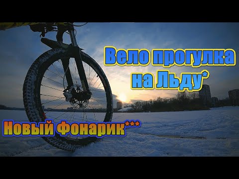 Видео: Зимняя Вело Прогулка с выходом на Лёд и Новый Фонарик