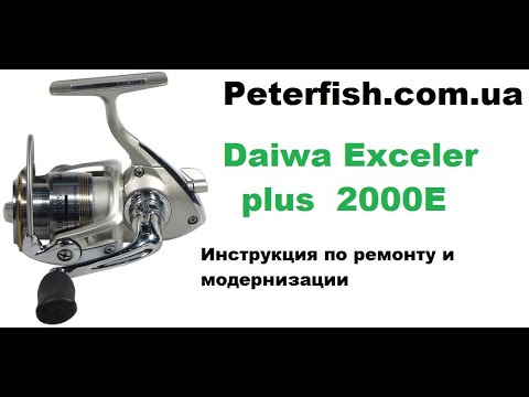 Видео: Daiwa Exceler plus 2000E инструкция по ремонту и модернизации