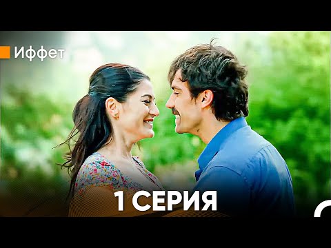 Видео: Иффет 1 Серия (Русский Дубляж)