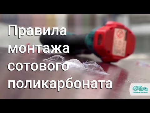 Видео: Правила монтажа сотового поликарбоната