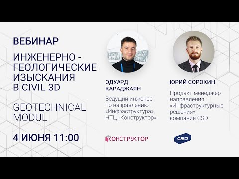 Видео: Вебинар "Инженерно геологические изыскания в Civil 3D  Geotechnical Module" 4.06.20. НТЦ Конструктор
