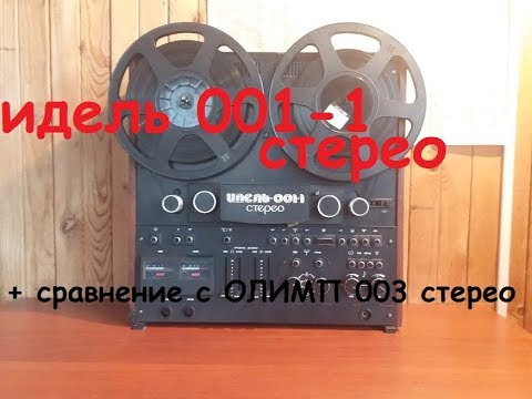 Видео: Обзор магнитофона Идель 001-1 + его сравнение с Олимпом 003