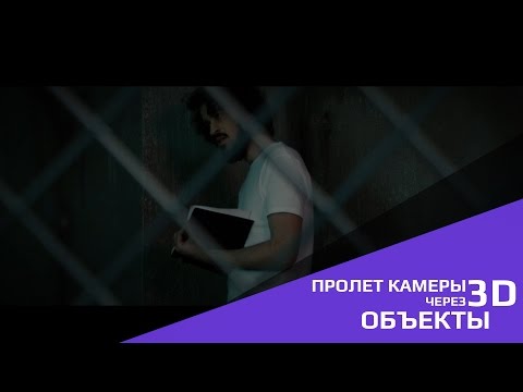 Видео: Пролет камеры через 3D объекты | Урок After Effects