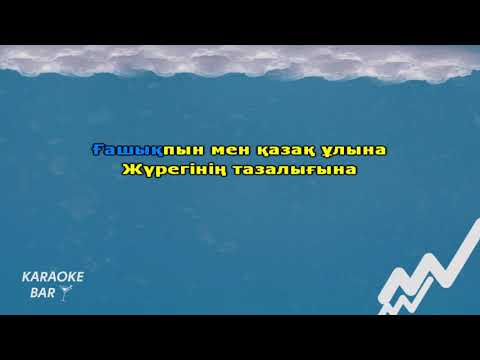 Видео: Ерке Есмахан - KZ жігіт (караоке, текст, минус)