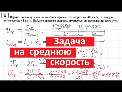 Видео: Задача на среднюю скорость