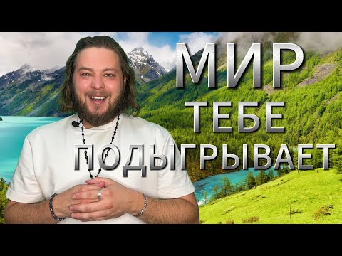 Видео: ИГРАЙ В МИР ОСОЗНАННО И С ЛЮБОВЬЮ | ТЫ ЕСТЬ ВСЁ