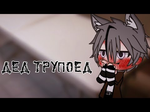 Видео: Дед трупоед~Сташилка Gacha Life