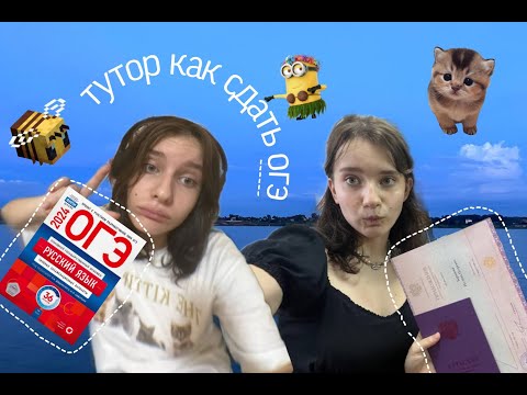 Видео: Как я огэ сдавала (советы и личный опыт)перезалив