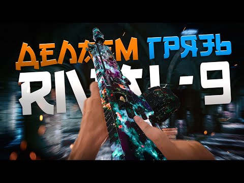 Видео: *БАФФ* 🔥RIVAL-9🔥 — ЛУЧШАЯ ПП для ликвидации врагов в Warzone 🚀