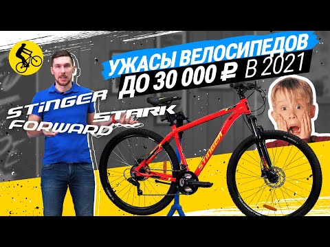 Видео: 😱 ГОРНЫЙ ВЕЛОСИПЕД ДО 30 ТР // КАКИЕ УЖАСЫ НАС ЖДУТ В 2021 //  STARK, FORWARD, STINGER