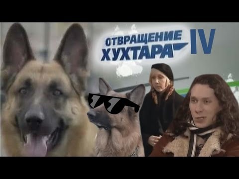 Видео: Отвращение Хухтара 4 [RYTP]