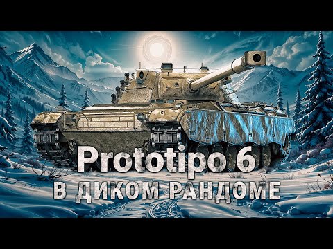 Видео: Prototipo 6 — Один из лучших премиум танков на девятом уровне!
