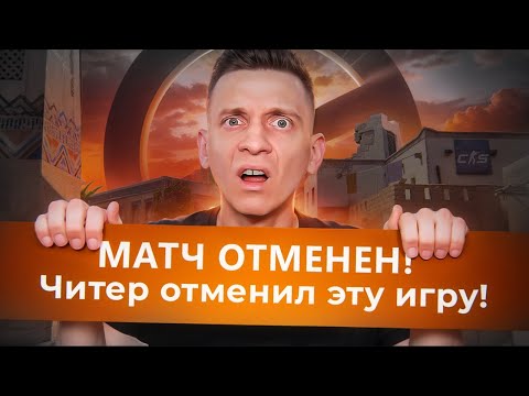 Видео: Читер Отменил Катку в CS2 / PUBG / COUNTER STRIKE 2 / CS:GO / КСГО