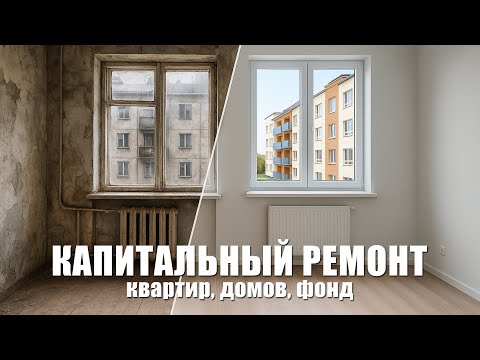 Видео: История Капитального ремонта. Квартир, домов, фонда / Суслов Недвижимость