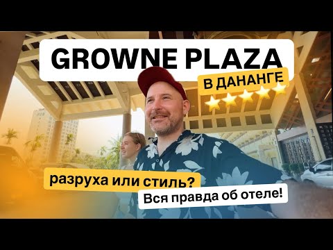 Видео: Crowne Plaza в Дананге: разруха или стиль? Вся правда об отеле!