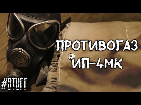 Видео: "ИП-4МК" изолирующий противогаз